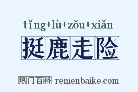 挺鹿走险是什么意思的图片